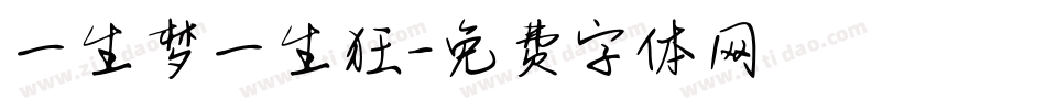 一生梦一生狂字体转换