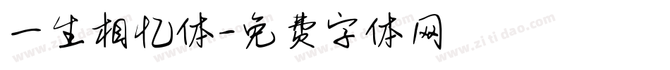 一生相忆体字体转换