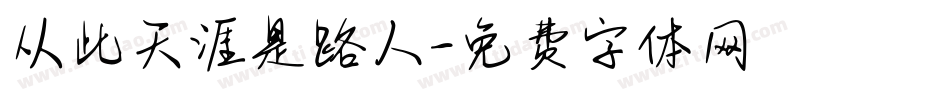 从此天涯是路人字体转换