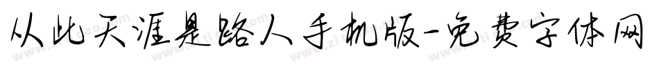 从此天涯是路人手机版字体转换