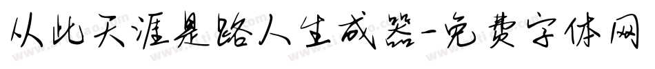 从此天涯是路人生成器字体转换