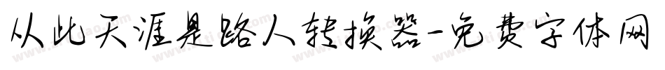从此天涯是路人转换器字体转换