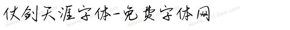 仗剑天涯字体字体转换