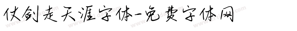 仗剑走天涯字体字体转换