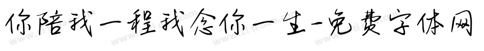 你陪我一程我念你一生字体转换