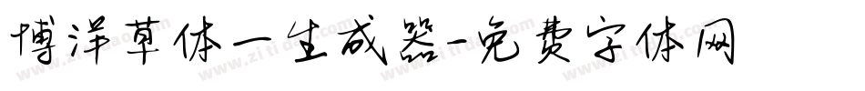 博洋草体一生成器字体转换