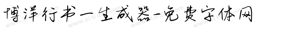 博洋行书一生成器字体转换