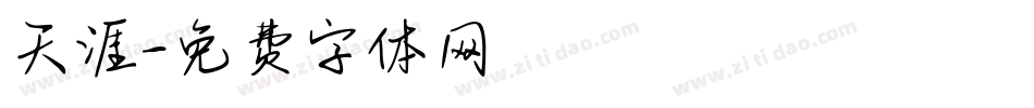 天涯字体转换