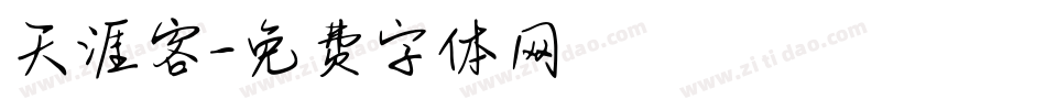 天涯客字体转换