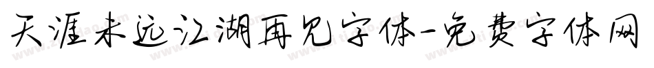 天涯未远江湖再见字体字体转换