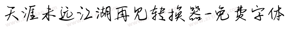 天涯未远江湖再见转换器字体转换