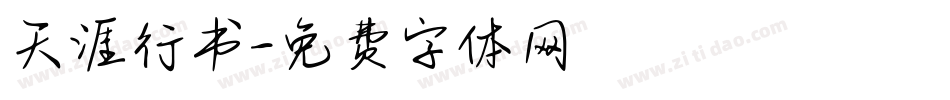 天涯行书字体转换