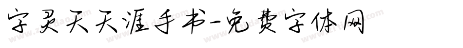 字灵天天涯手书字体转换