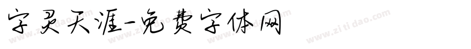 字灵天涯字体转换