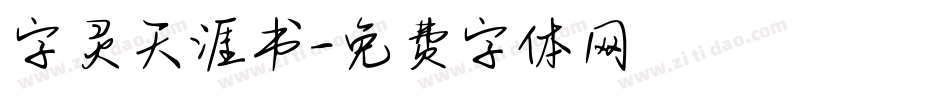 字灵天涯书字体转换