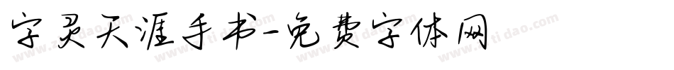 字灵天涯手书字体转换