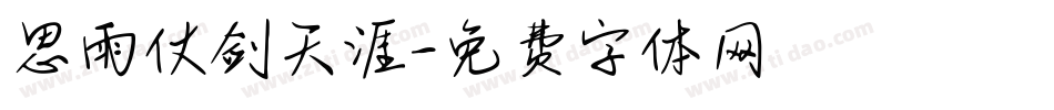 思雨仗剑天涯字体转换