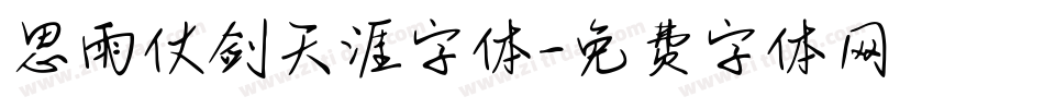 思雨仗剑天涯字体字体转换