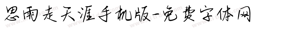 思雨走天涯手机版字体转换
