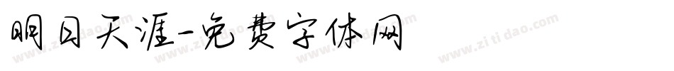 明日天涯字体转换