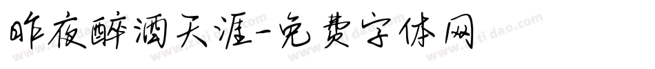 昨夜醉酒天涯字体转换