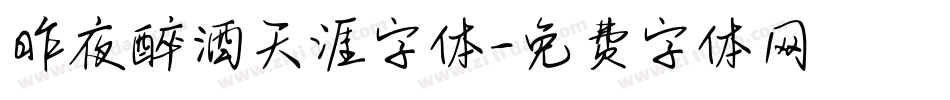 昨夜醉酒天涯字体字体转换