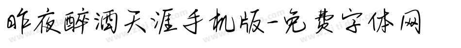 昨夜醉酒天涯手机版字体转换