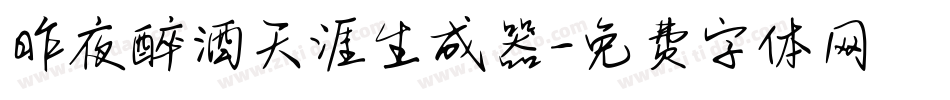 昨夜醉酒天涯生成器字体转换