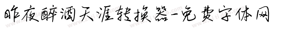 昨夜醉酒天涯转换器字体转换