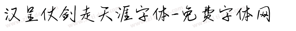 汉呈仗剑走天涯字体字体转换