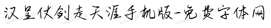汉呈仗剑走天涯手机版字体转换