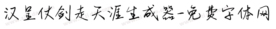 汉呈仗剑走天涯生成器字体转换