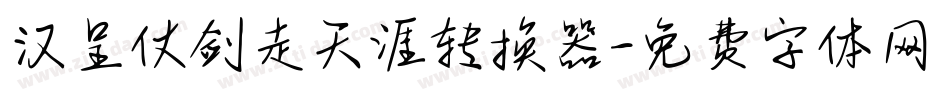 汉呈仗剑走天涯转换器字体转换