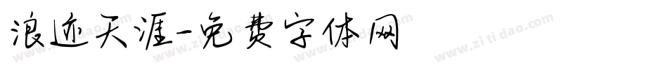 浪迹天涯字体转换