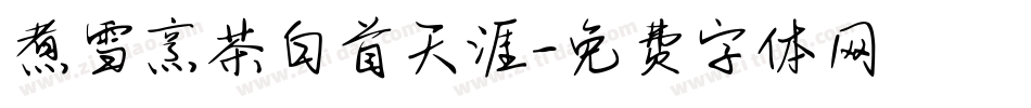 煮雪烹茶白首天涯字体转换