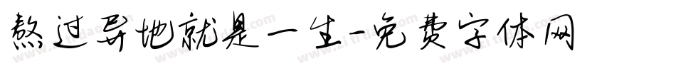 熬过异地就是一生字体转换