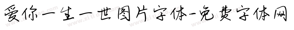 爱你一生一世图片字体字体转换