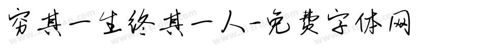 穷其一生终其一人字体转换