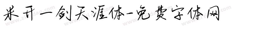 米开一剑天涯体字体转换
