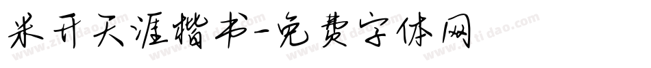 米开天涯楷书字体转换