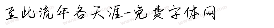 至此流年各天涯字体转换