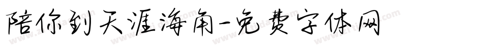 陪你到天涯海角字体转换
