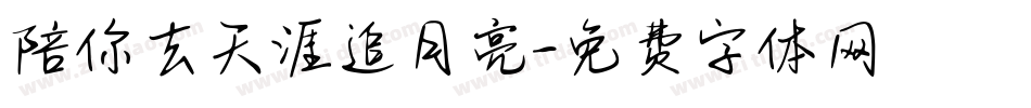 陪你去天涯追月亮字体转换