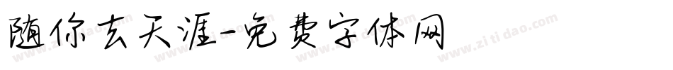 随你去天涯字体转换