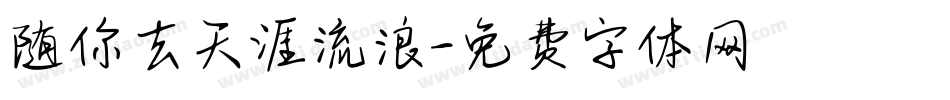 随你去天涯流浪字体转换