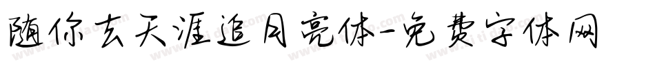 随你去天涯追月亮体字体转换