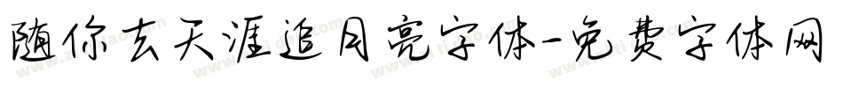 随你去天涯追月亮字体字体转换