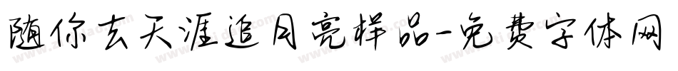 随你去天涯追月亮样品字体转换