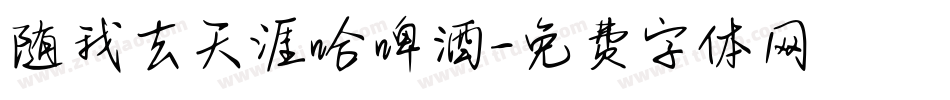 随我去天涯哈啤酒字体转换