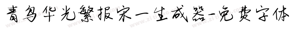 青鸟华光繁报宋一生成器字体转换